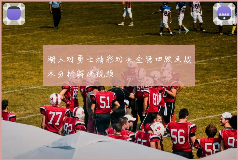 湖人对勇士精彩对决全场回顾及战术分析解说视频