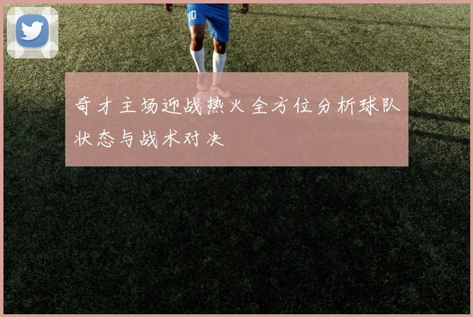 奇才主场迎战热火全方位分析球队状态与战术对决