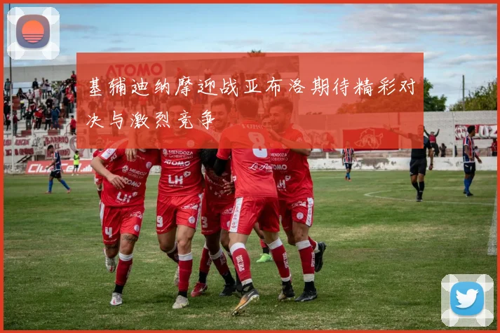 基辅迪纳摩迎战亚布洛期待精彩对决与激烈竞争