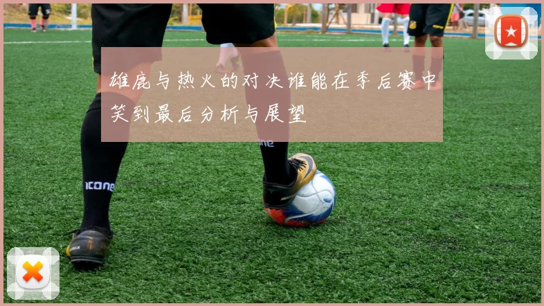 雄鹿与热火的对决谁能在季后赛中笑到最后分析与展望